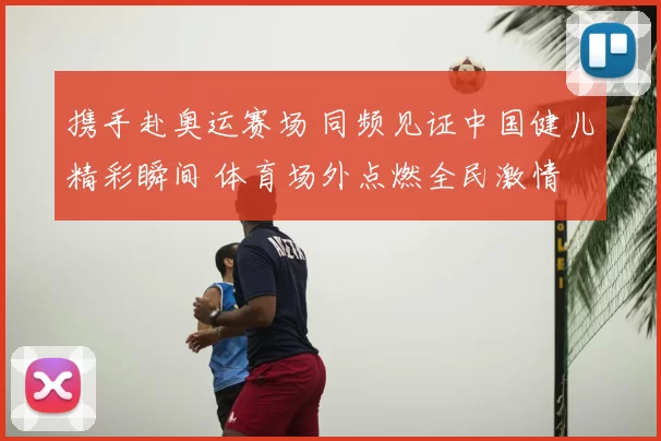 大爆发!林葳15+3+3三分创留洋生涯第二高 难阻惨败吞10连败