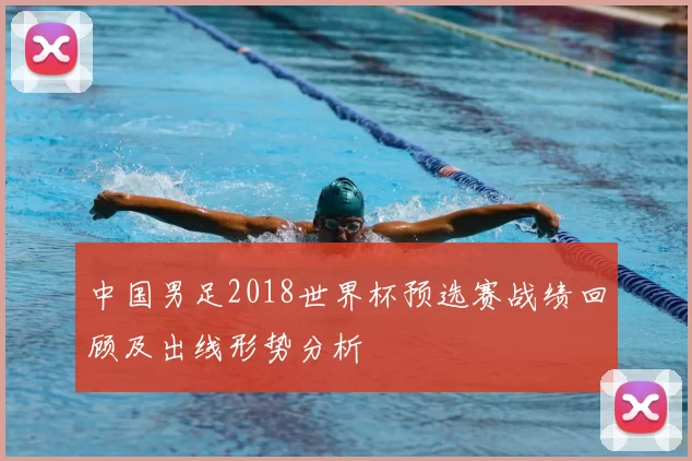 中国男足2018世界杯预选赛战绩回顾及出线形势分析