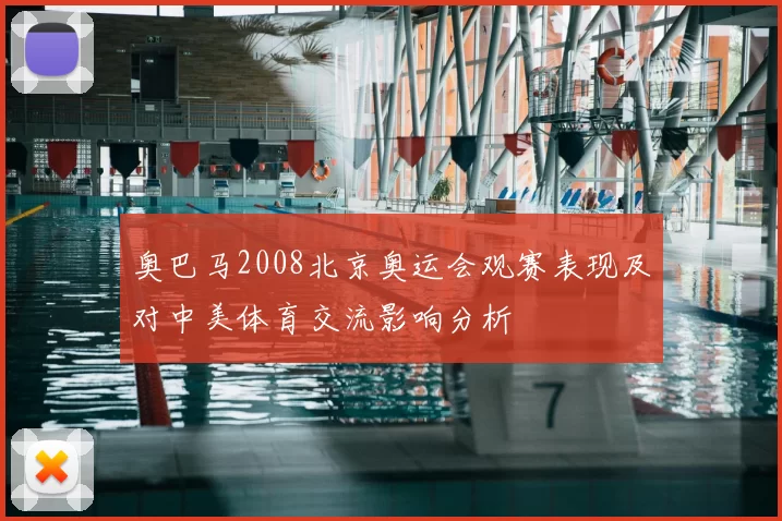 奥巴马2008北京奥运会观赛表现及对中美体育交流影响分析