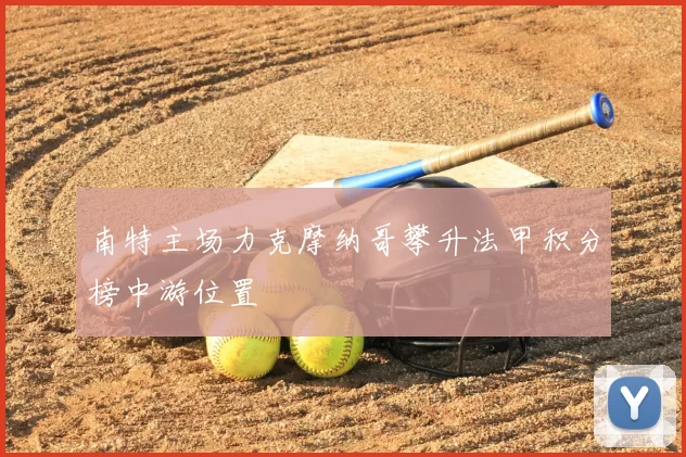 南特主场力克摩纳哥攀升法甲积分榜中游位置