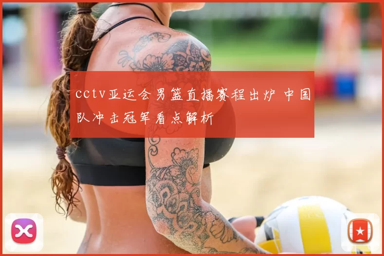 cctv亚运会男篮直播赛程出炉 中国队冲击冠军看点解析