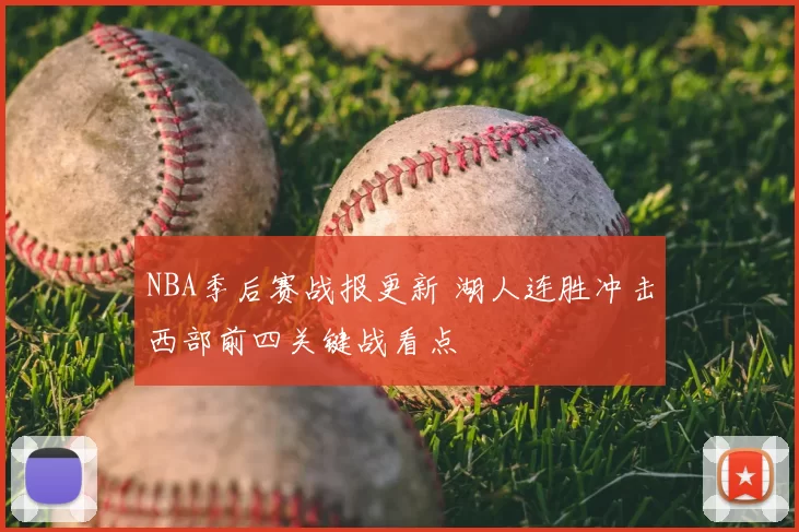 NBA季后赛战报更新 湖人连胜冲击西部前四关键战看点