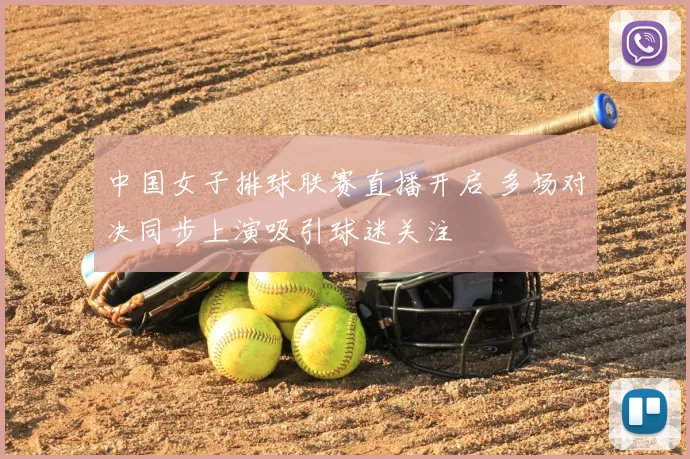 中国女子排球联赛直播开启 多场对决同步上演吸引球迷关注