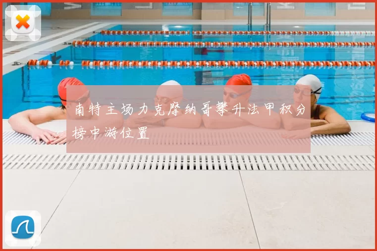 南特主场力克摩纳哥攀升法甲积分榜中游位置