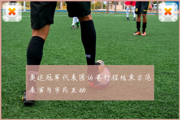 奥运冠军代表团访港行程结束示范表演与市民互动