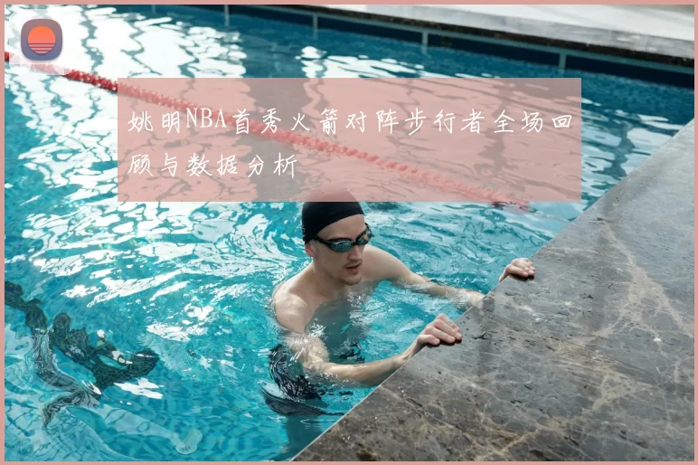 姚明NBA首秀火箭对阵步行者全场回顾与数据分析