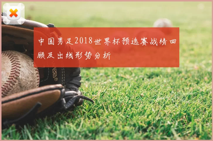 中国男足2018世界杯预选赛战绩回顾及出线形势分析