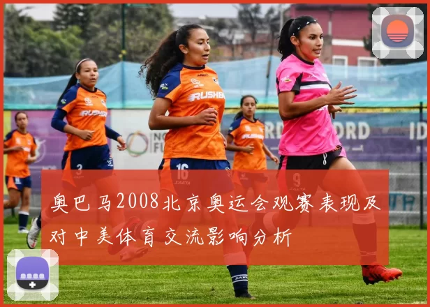 奥巴马2008北京奥运会观赛表现及对中美体育交流影响分析