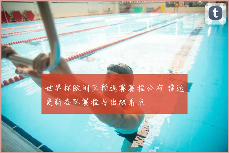 世界杯欧洲区预选赛赛程公布 雷速更新各队赛程与出线看点