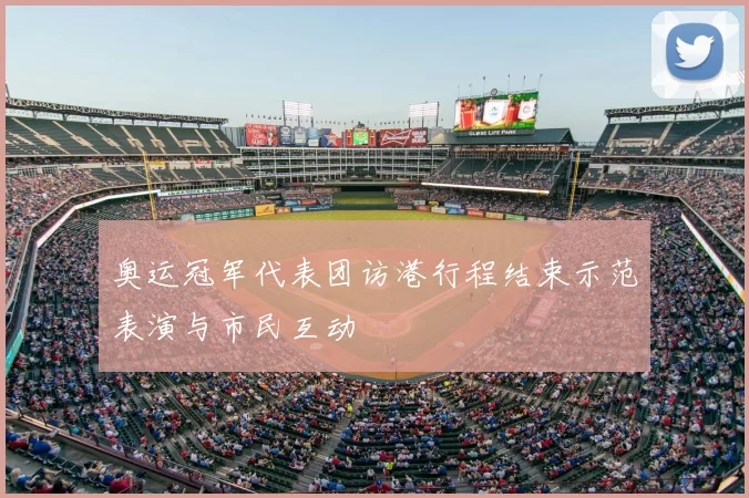 奥运冠军代表团访港行程结束示范表演与市民互动