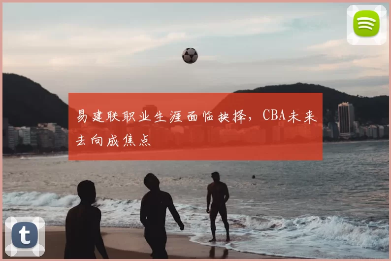 原创 9连胜创新高!NBA本季最强黑马诞生