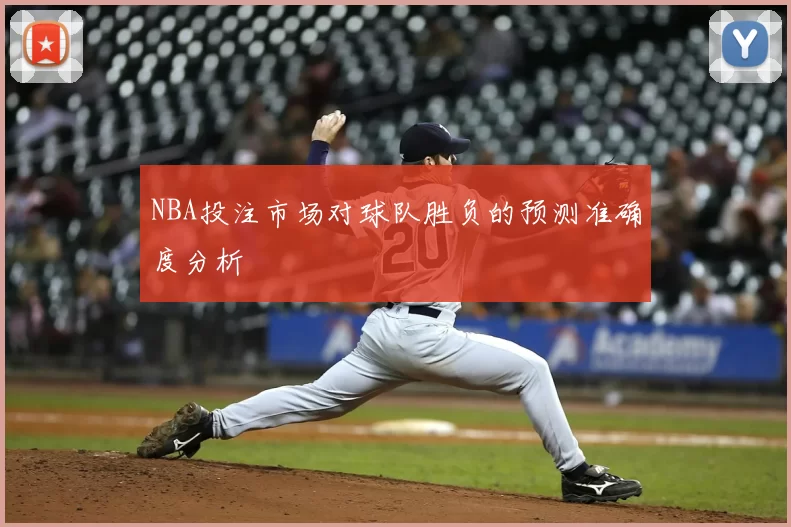 NBA投注市场对球队胜负的预测准确度分析