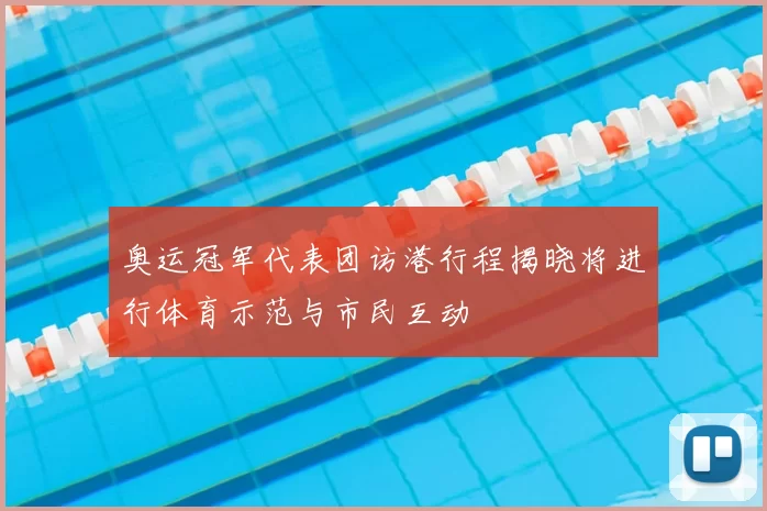 奥运冠军代表团访港行程揭晓将进行体育示范与市民互动