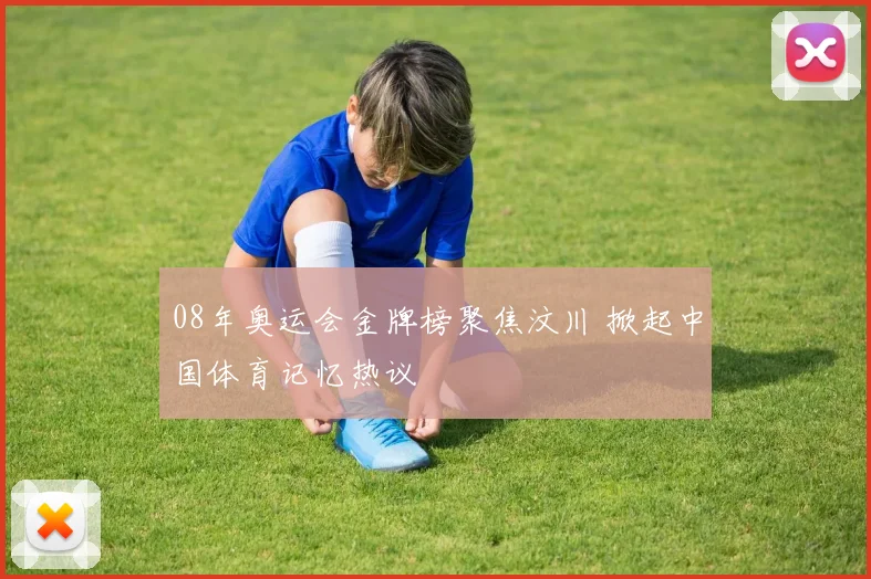 08年奥运会金牌榜聚焦汶川 掀起中国体育记忆热议
