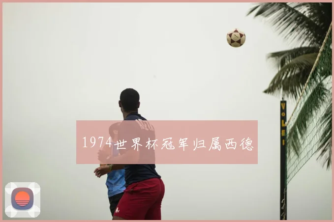 1974世界杯冠军归属西德