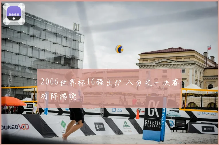 2006世界杯16强出炉 八分之一决赛对阵揭晓