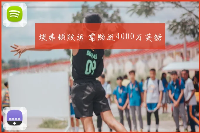 埃弗顿败诉 需赔近4000万英镑