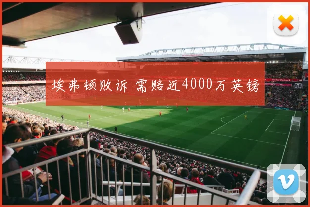 埃弗顿败诉 需赔近4000万英镑