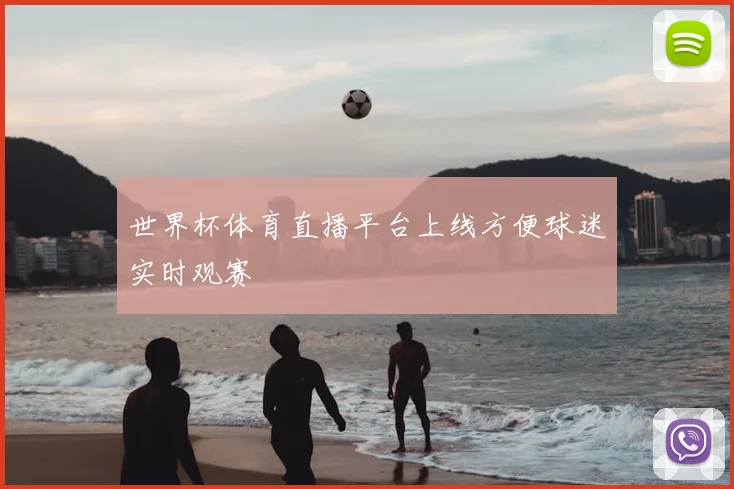 世界杯体育直播平台上线方便球迷实时观赛