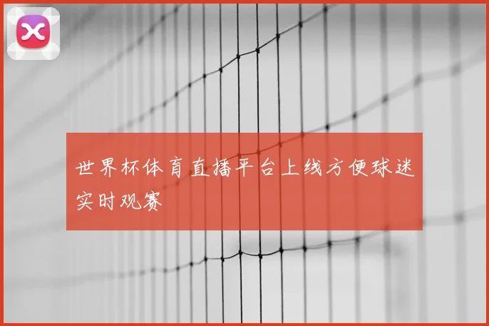世界杯体育直播平台上线方便球迷实时观赛