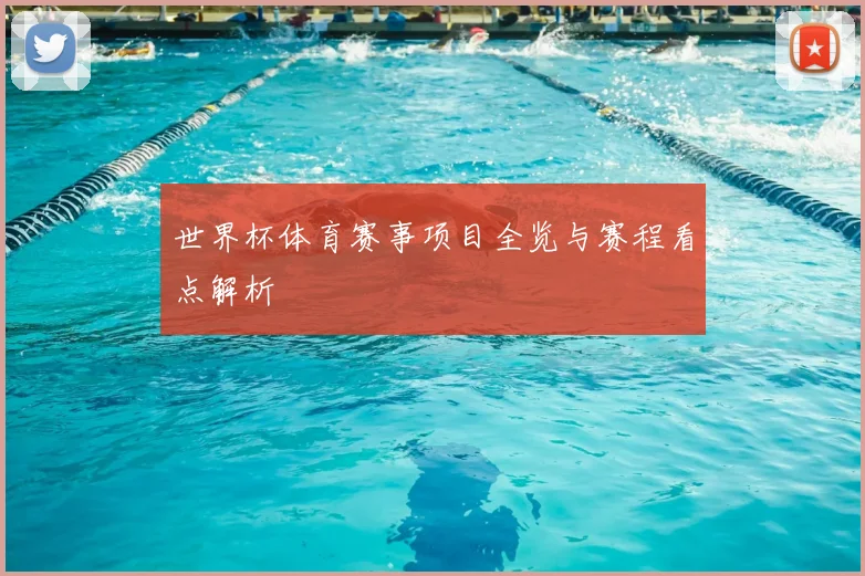 世界杯体育赛事项目全览与赛程看点解析