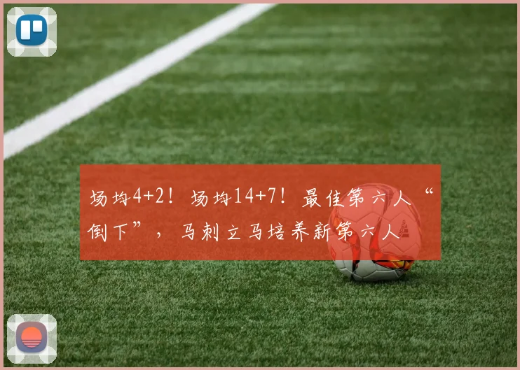 场均4+2！场均14+7！最佳第六人“倒下”，马刺立马培养新第六人