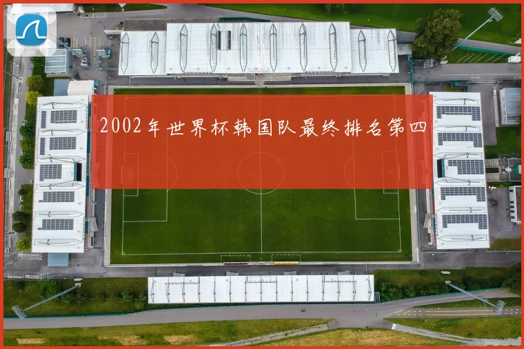 2002年世界杯韩国队最终排名第四