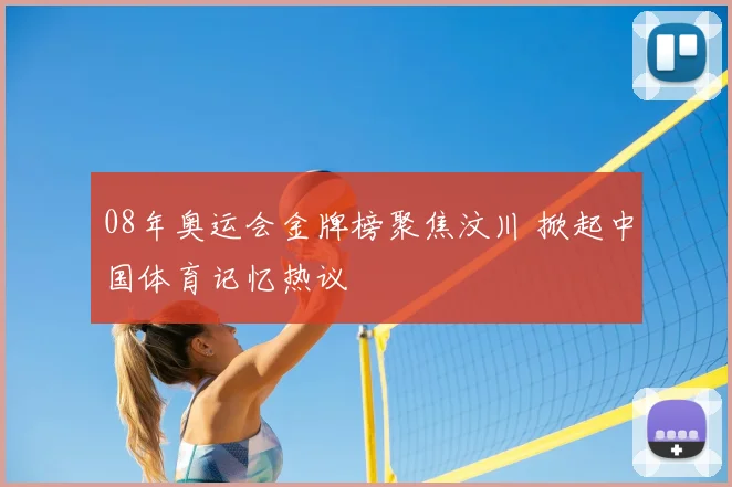 08年奥运会金牌榜聚焦汶川 掀起中国体育记忆热议