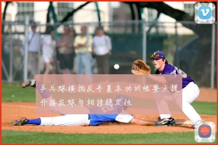 乒乓球横拍反手基本功训练要点提升接发球与相持稳定性
